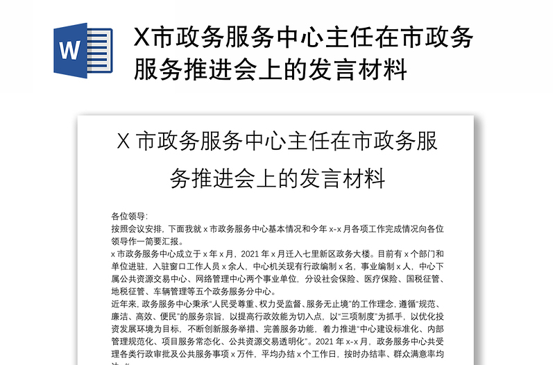 X市政务服务中心主任在市政务服务推进会上的发言材料