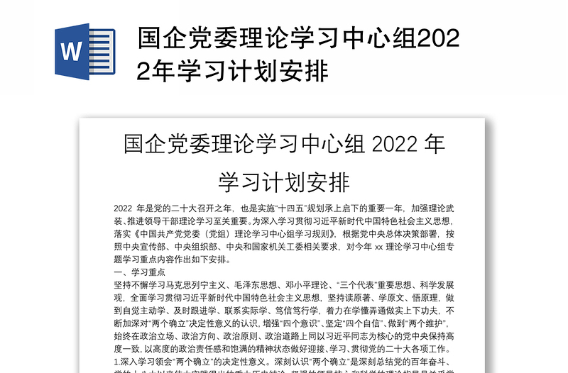 国企党委理论学习中心组2022年学习计划安排