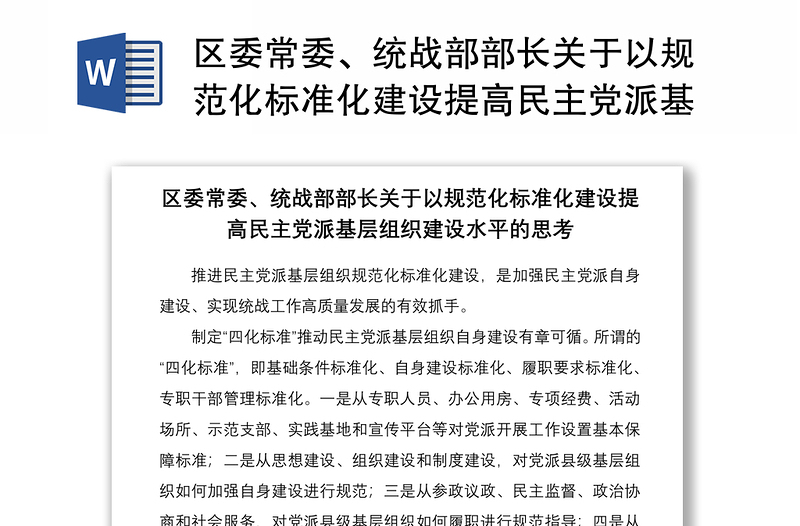 2021区委常委、统战部部长关于以规范化标准化建设提高民主党派基层组织建设水平的思考