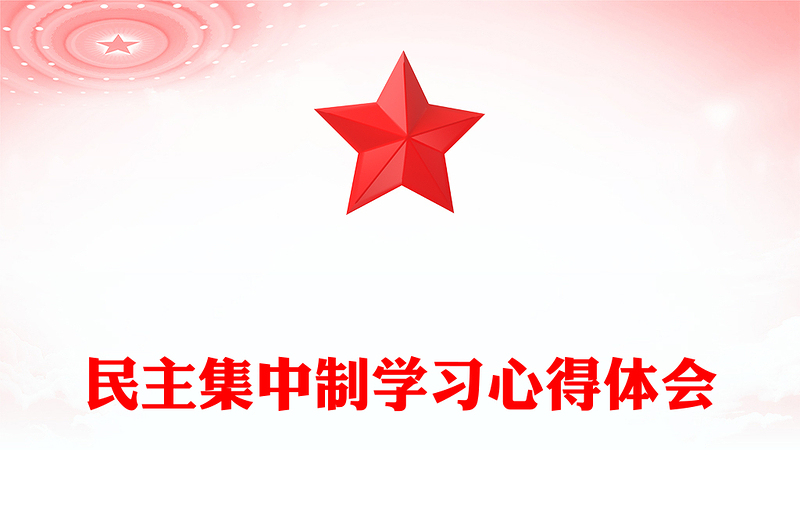 民主集中制学习心得体会