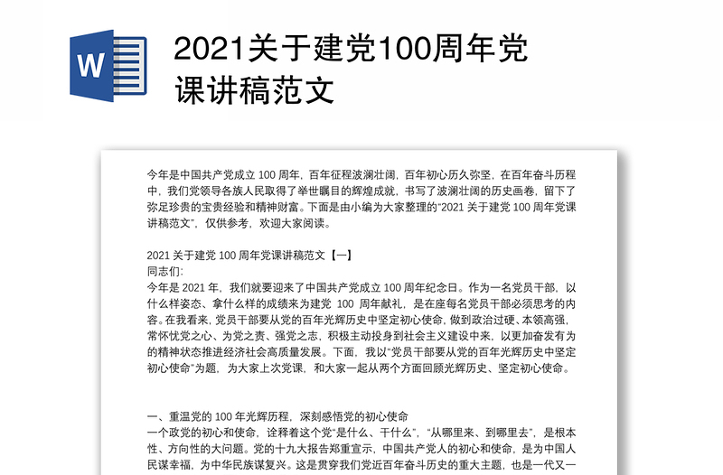 2021关于建党100周年党课讲稿范文