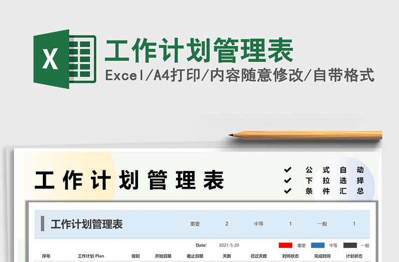 2021工作计划管理表免费下载