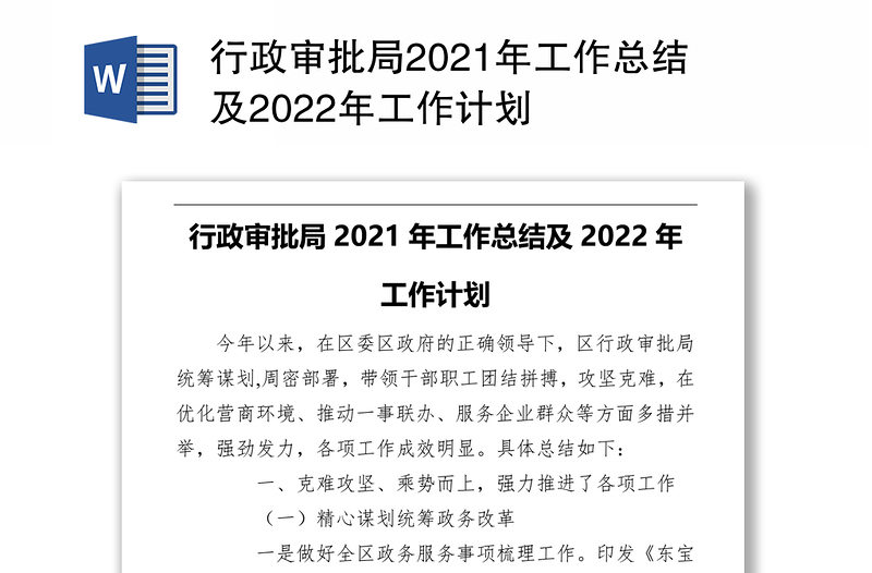 行政审批局2021年工作总结及2022年工作计划