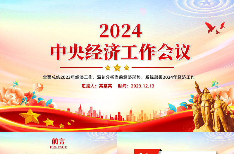 中央经济工作会议全文PPT红色简洁总结2023年经济工作分析当前经济形势部署2024年经济工作课件下载