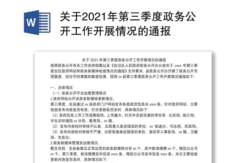 关于2021年第三季度政务公开工作开展情况的通报