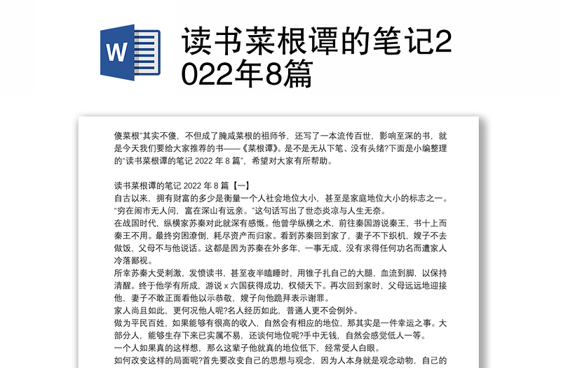 读书菜根谭的笔记2022年8篇