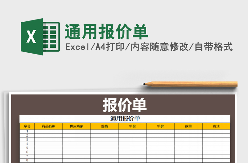 2021年通用报价单免费下载