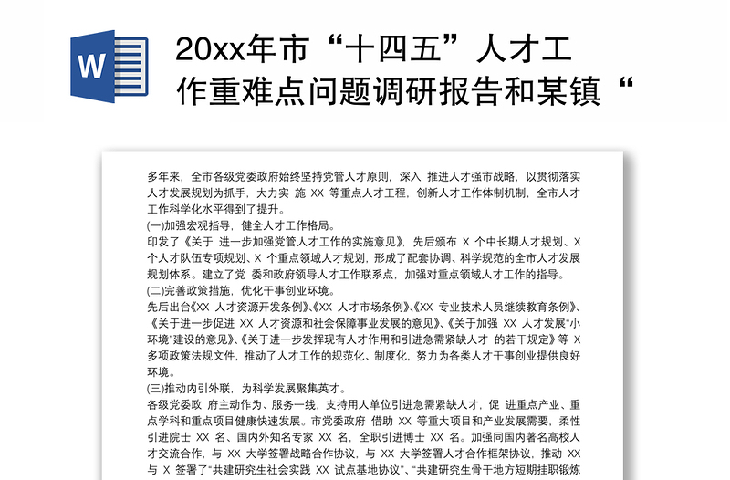 202120xx年市“十四五”人才工作重难点问题调研报告和某镇“十四五”规划编制工作调研报告合编