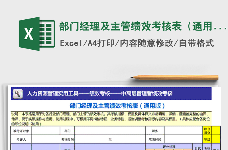 2022年部门经理及主管绩效考核表（通用）免费下载