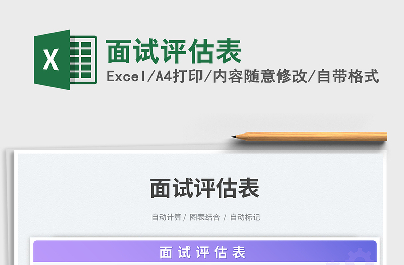 面试评估表免费下载