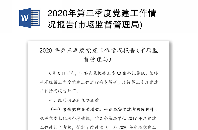 2020年第三季度党建工作情况报告(市场监督管理局)