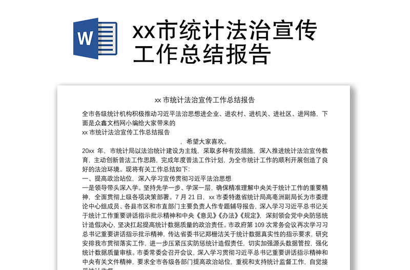 xx市统计法治宣传工作总结报告