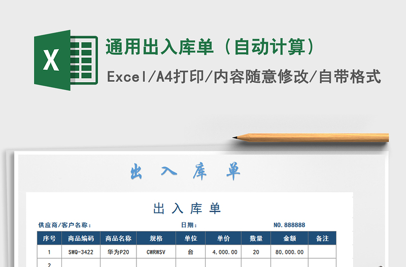 2022年通用出入库单（自动计算）免费下载