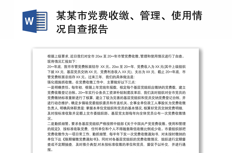 某某市党费收缴、管理、使用情况自查报告