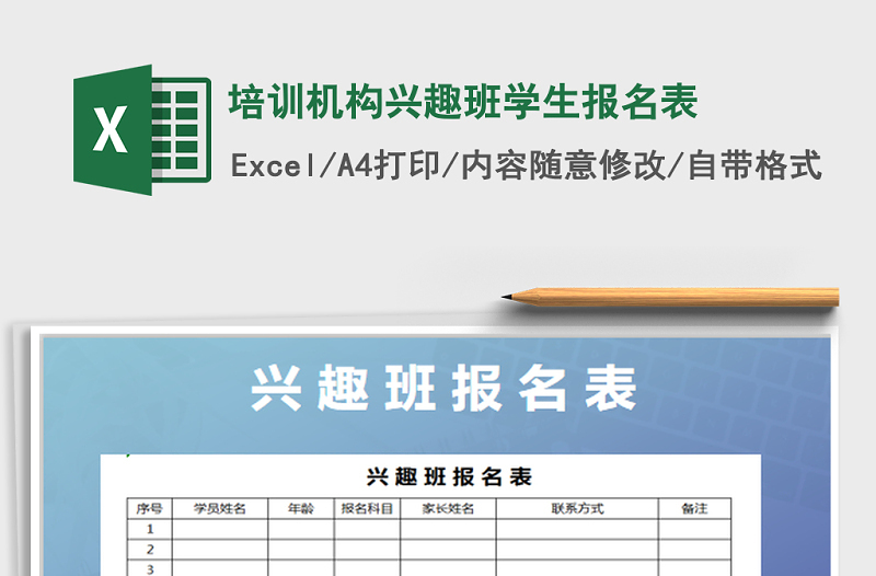 2021年培训机构兴趣班学生报名表