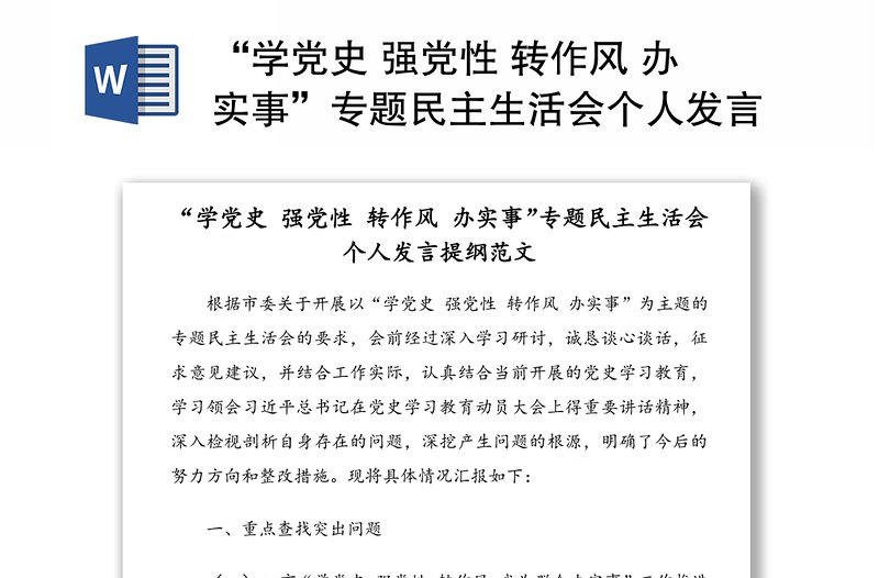 “学党史 强党性 转作风 办实事”专题民主生活会个人发言提纲范文