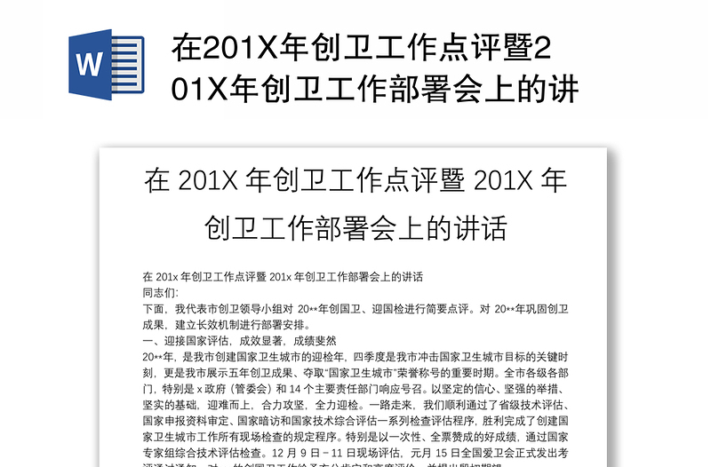 在201X年创卫工作点评暨201X年创卫工作部署会上的讲话