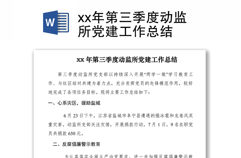 2021xx年第三季度动监所党建工作总结