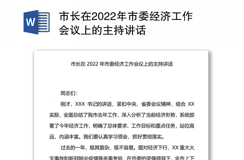 市长在2022年市委经济工作会议上的主持讲话