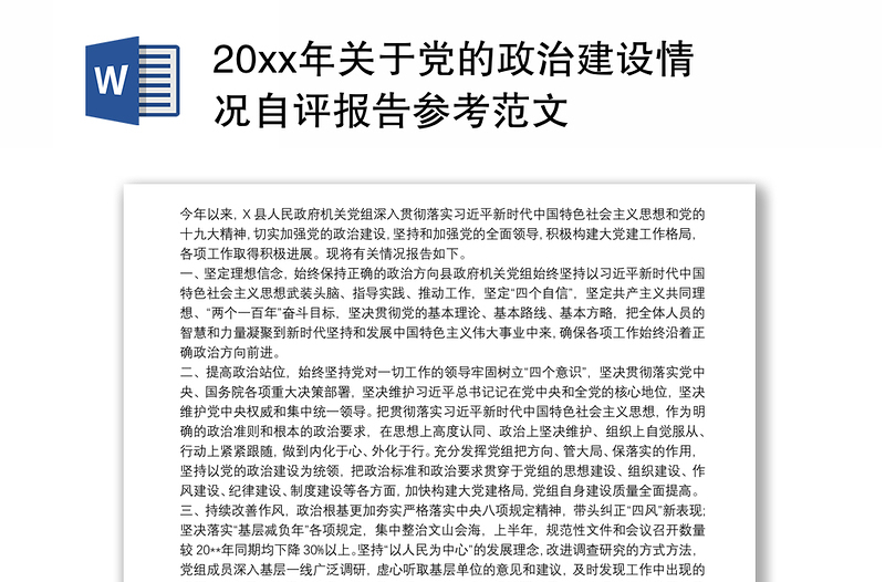 20xx年关于党的政治建设情况自评报告参考范文