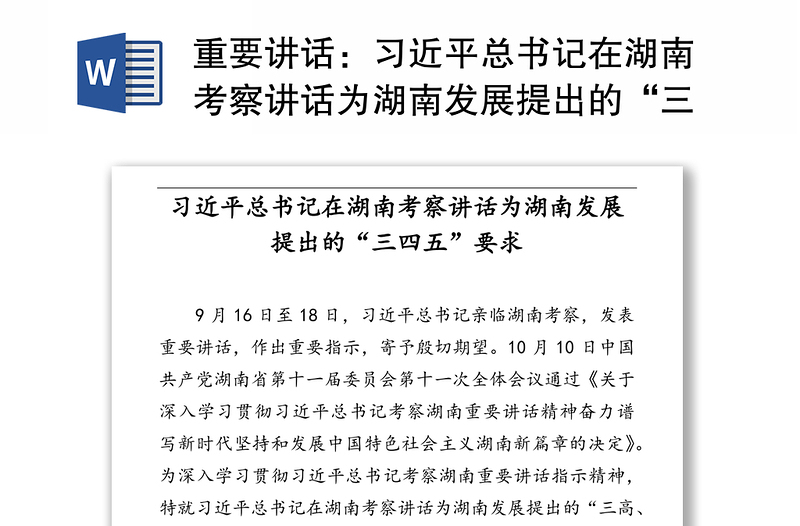 重要讲话：习近平总书记在湖南考察讲话为湖南发展提出的“三四五”要求