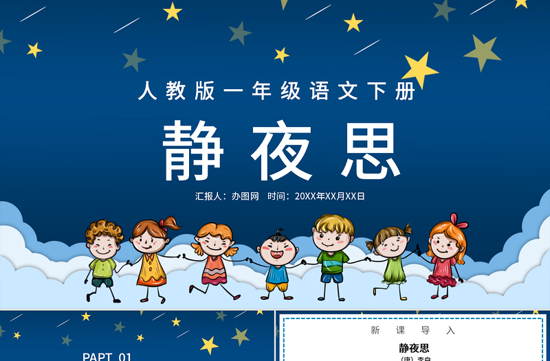 人教版小学一年级语文下册第二章课文：第八课——静夜思（含配套教案）课件PPT