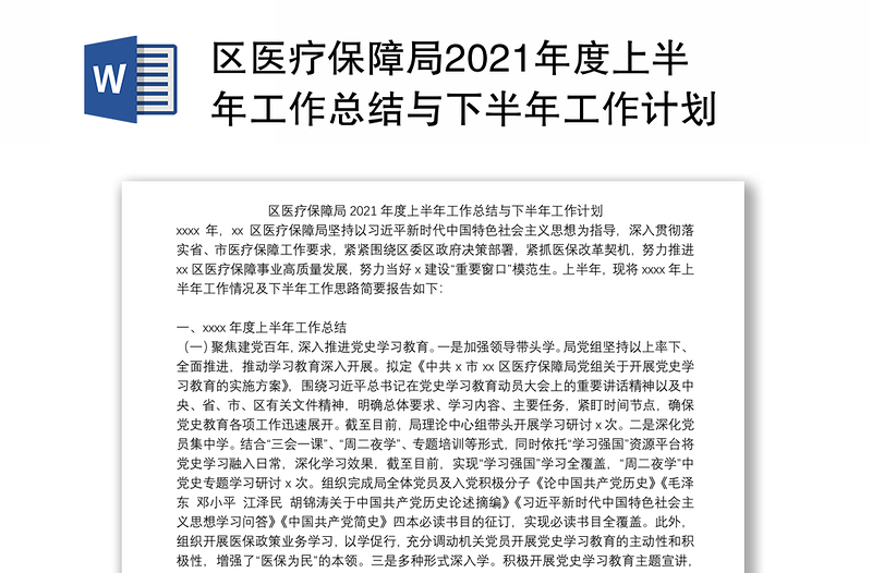 区医疗保障局2021年度上半年工作总结与下半年工作计划