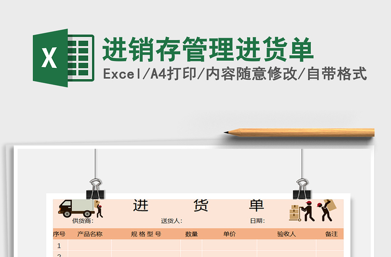 2021年进销存管理进货单