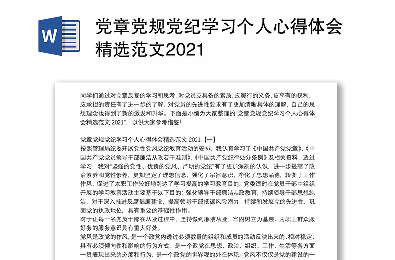 党章党规党纪学习个人心得体会精选范文2021