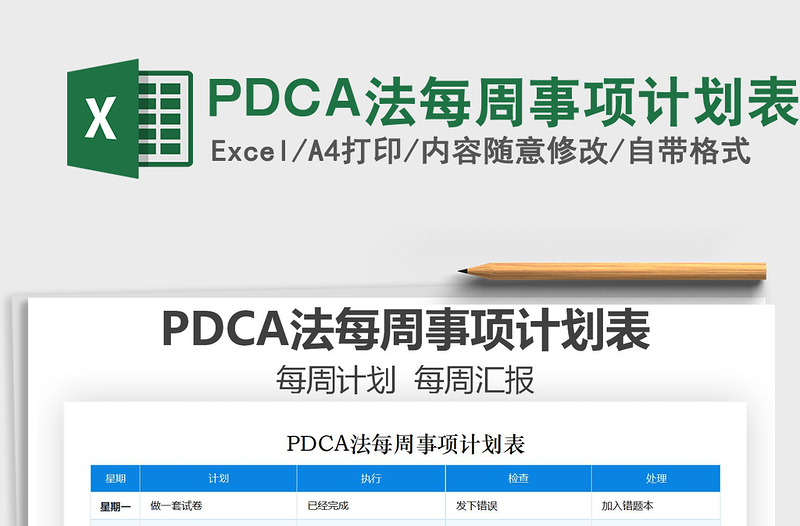 2021PDCA法每周事项计划表免费下载