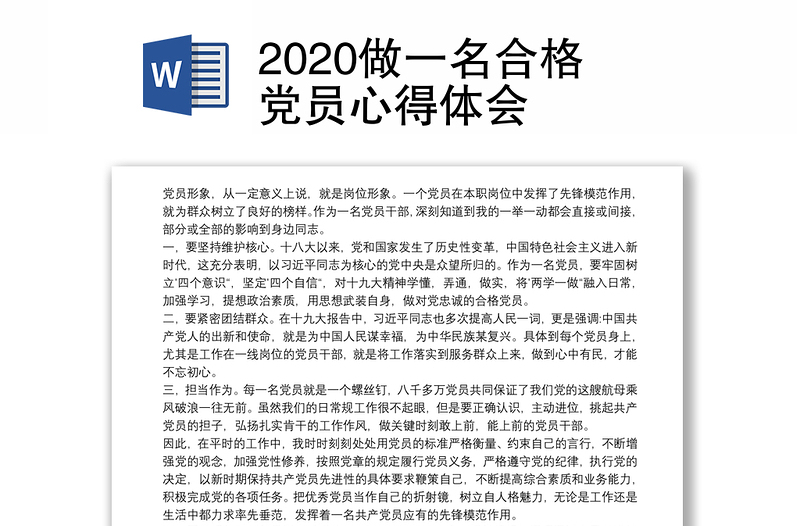 2020做一名合格党员心得体会