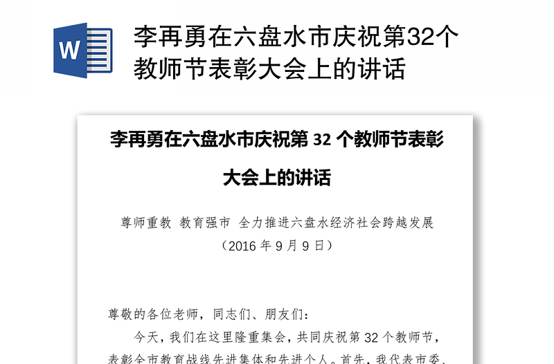 李再勇在六盘水市庆祝第32个教师节表彰大会上的讲话