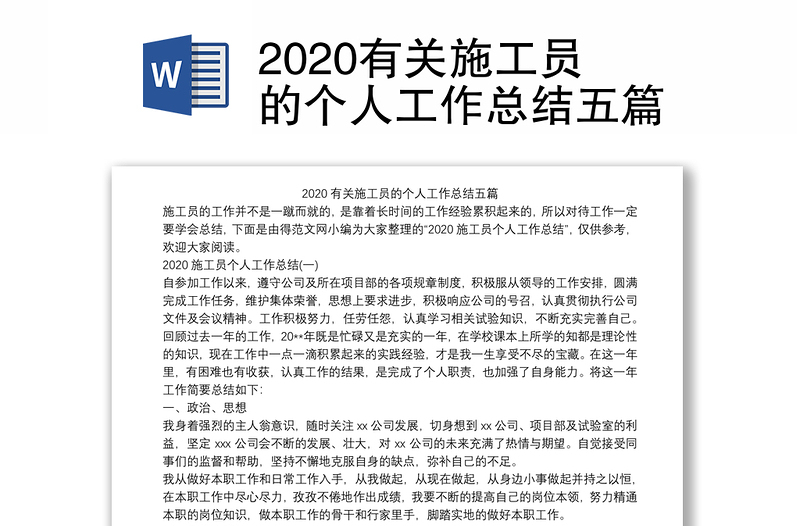 2020有关施工员的个人工作总结五篇