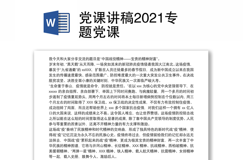 党课讲稿2021专题党课