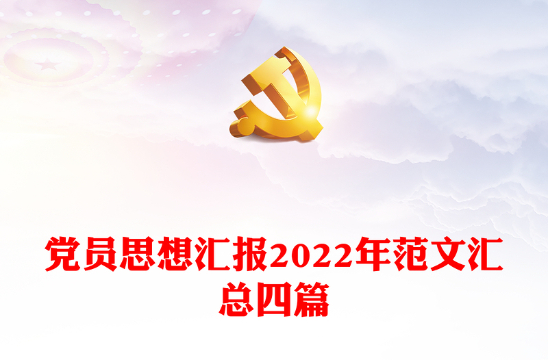 党员思想汇报2022年范文汇总四篇