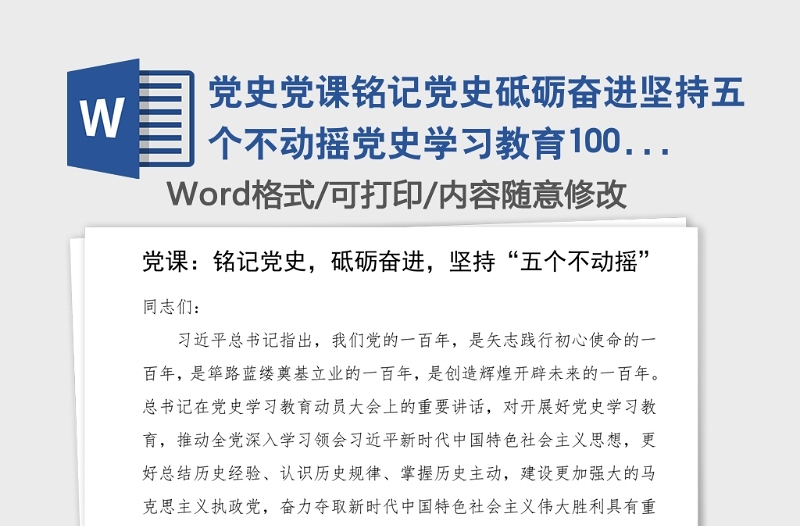 党史党课铭记党史砥砺奋进坚持五个不动摇党史学习教育100周年党课范文