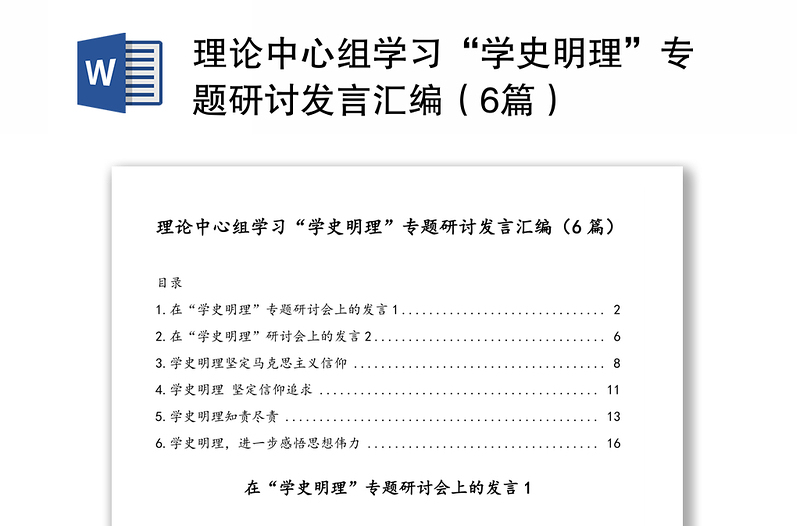 理论中心组学习“学史明理”专题研讨发言汇编（6篇）