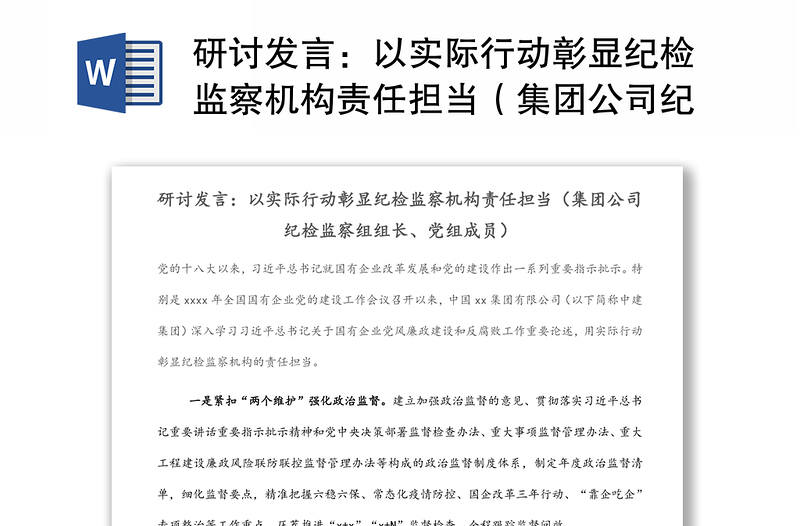 研讨发言：以实际行动彰显纪检监察机构责任担当（集团公司纪检监察组组长、党组成员）