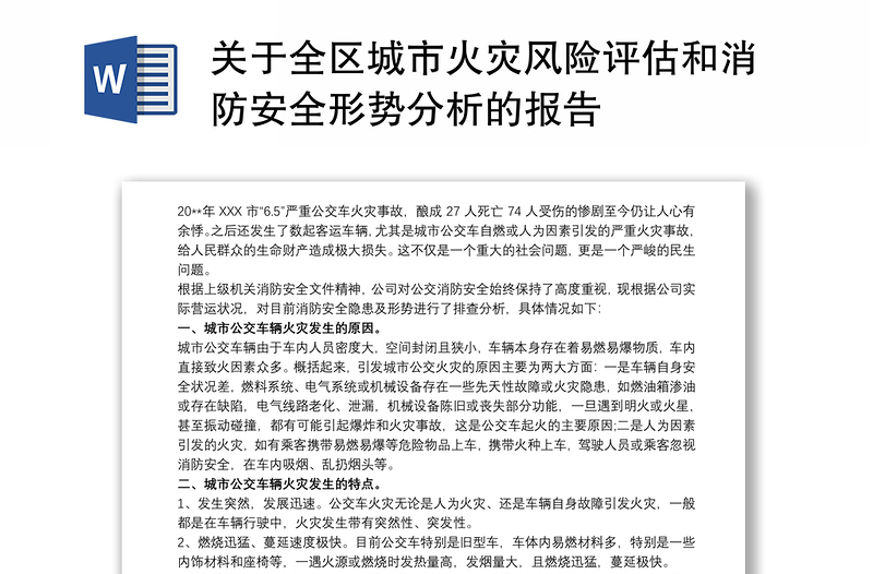 关于全区城市火灾风险评估和消防安全形势分析的报告