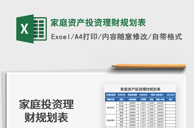 2021年家庭资产投资理财规划表