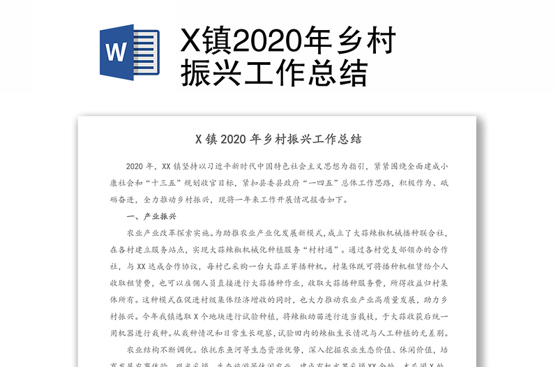 X镇2020年乡村振兴工作总结