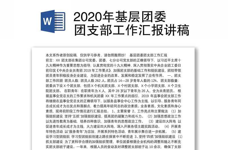 2020年基层团委团支部工作汇报讲稿