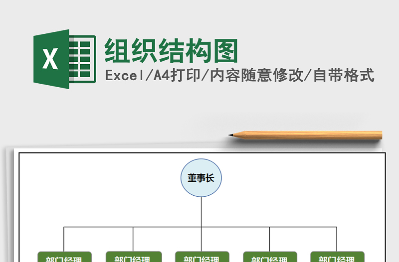 2022年组织结构图免费下载