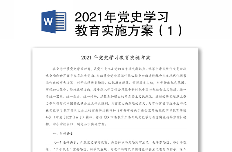 2021年党史学习教育实施方案（1）