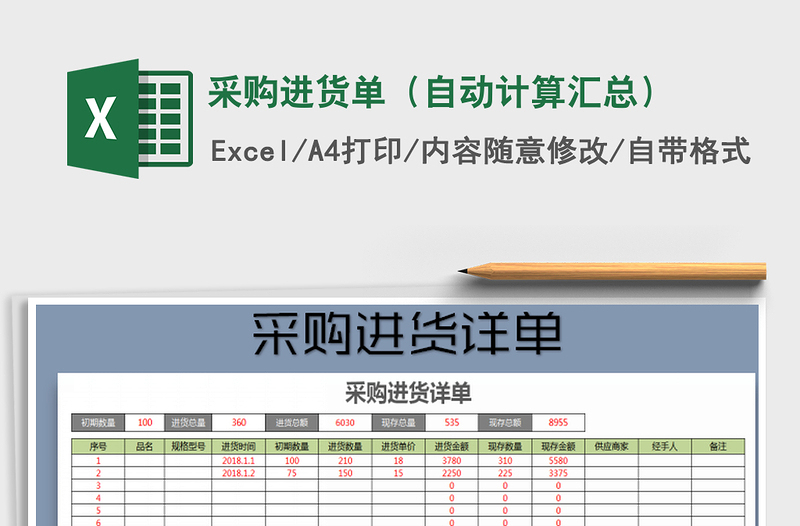 2021年采购进货单（自动计算汇总）