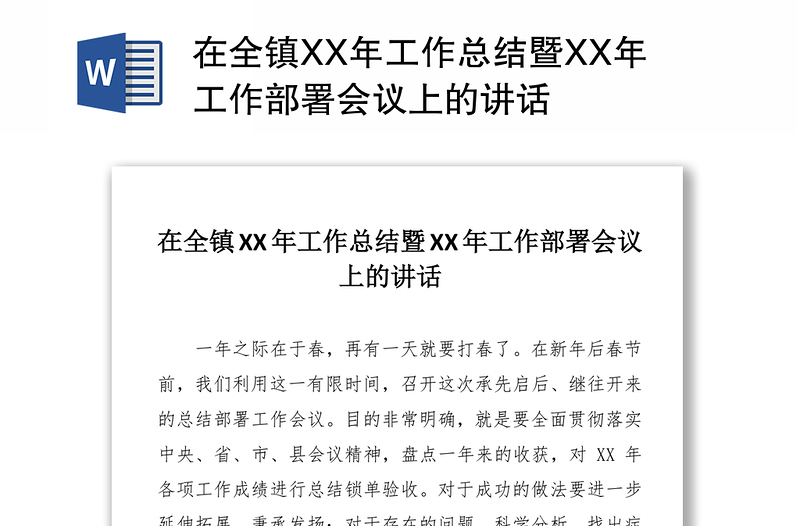 在全镇XX年工作总结暨XX年工作部署会议上的讲话