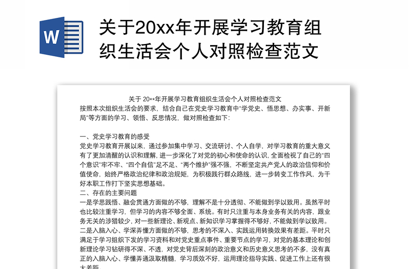 关于20xx年开展学习教育组织生活会个人对照检查范文