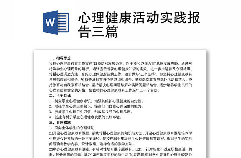 心理健康活动实践报告三篇