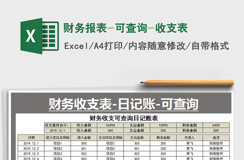 2021年财务报表-可查询-收支表