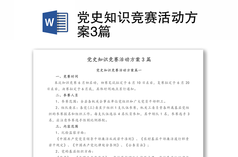 党史知识竞赛活动方案3篇